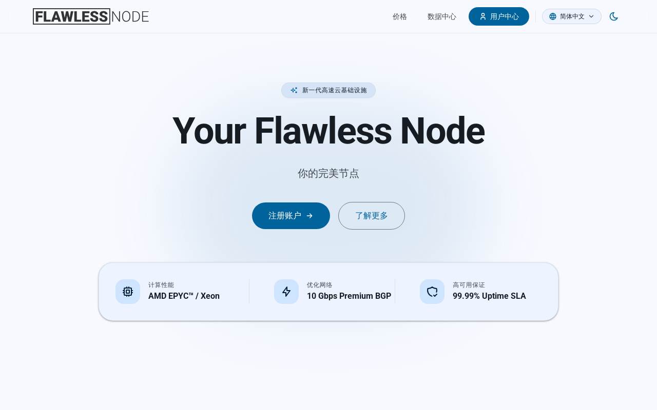FlawlessNode 官网截图